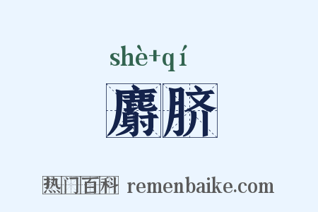 麝脐是什么意思的图片